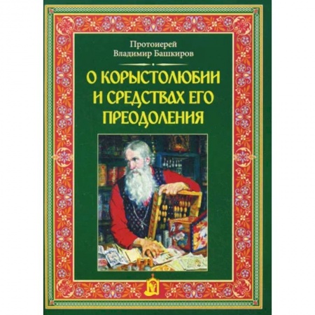 Богослужебные издания, книга О корыстолюбии и средствах его преодоления купить по низкой цене
