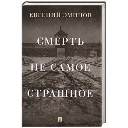 Другие биографии, мемуары, книга Смерть - не самое страшное: мемуары купить по низкой цене
