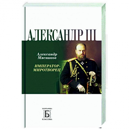 Мемуары, биографии исторических личностей, книга Александр III. Император - миротворец купить по низкой цене