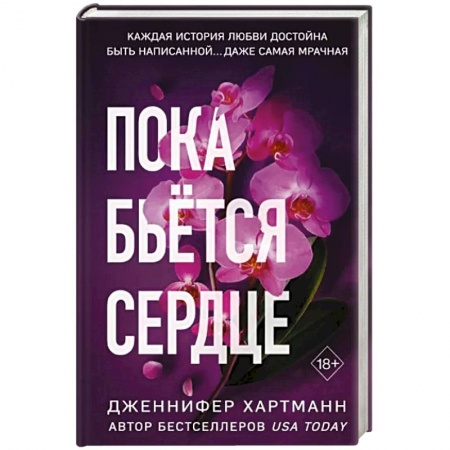 Зарубежный любовный роман, книга Пока бьётся сердце купить по низкой цене