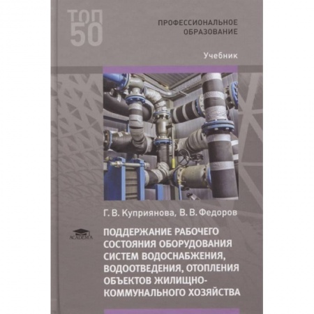 Строительство, книга Поддержание рабочего состояния оборудования систем водоснабжения, водоотведения, отопления объектов жилищно-коммунального хозяйства. Учебник купить по низкой цене