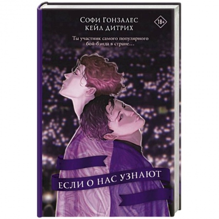 Зарубежный любовный роман, книга Если о нас узнают купить по низкой цене