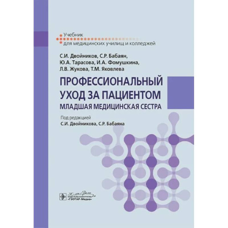 Сестринское дело. Медицинский персонал, книга Профессиональный уход за пациентом. Младшая медицинская сестра: Учебник купить по низкой цене