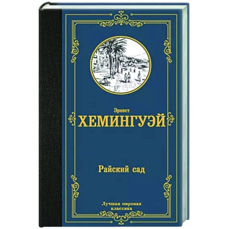 Зарубежная классика, книга Райский сад купить по низкой цене