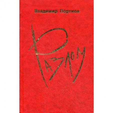 Книги, книга Разлом купить по низкой цене