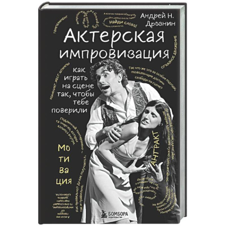 Театр. Сценическое искусство, книга Актерская импровизация. Как играть на сцене так, чтобы тебе поверили купить по низкой цене