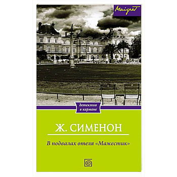 В подвалах отеля 'Мажестик'