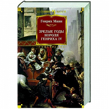 Зрелые годы короля Генриха IV