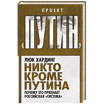 Никто кроме Путина. Почему его признает российская «система»