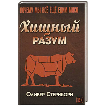 Хищный разум. Почему мы все еще едим мясо Хищный разум. Почему мы все еще едим мясо