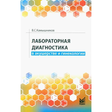 Акушерство и гинекология, книга Лабораторная диагностика в акушерстве и гинекологии купить по низкой цене