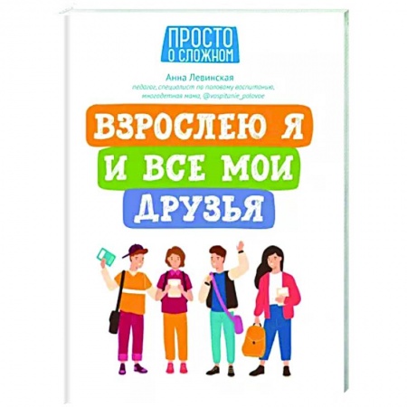 Подростковая психология, книга Взрослею я и все мои друзья купить по низкой цене