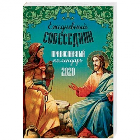 Календари, ежедневники, книга Ежедневный собеседник. Православный календарь на 2020 год купить по низкой цене
