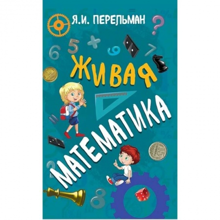 Математика. Алгебра. Геометрия, книга Живая математика купить по низкой цене