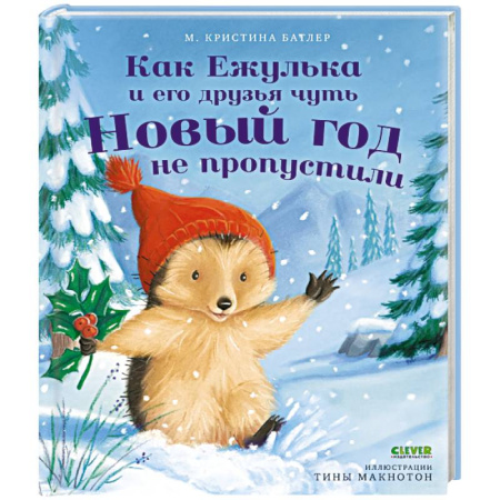 Отечественная литература для детей, книга Как Ежулька и его друзья чуть Новый год не пропустили купить по низкой цене