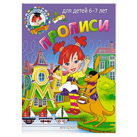 Письмо, мелкая моторика, книга Прописи: для детей 6-7 лет купить по низкой цене