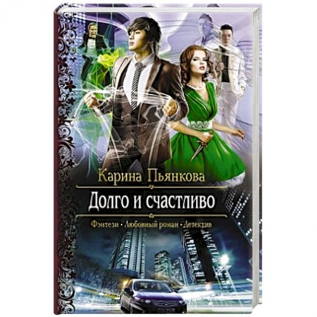 Книги, книга Долго и счастливо купить по низкой цене