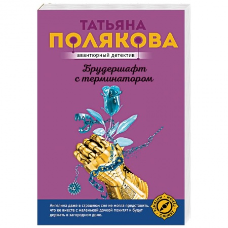 Отечественный женский детектив, книга Брудершафт с терминатором купить по низкой цене