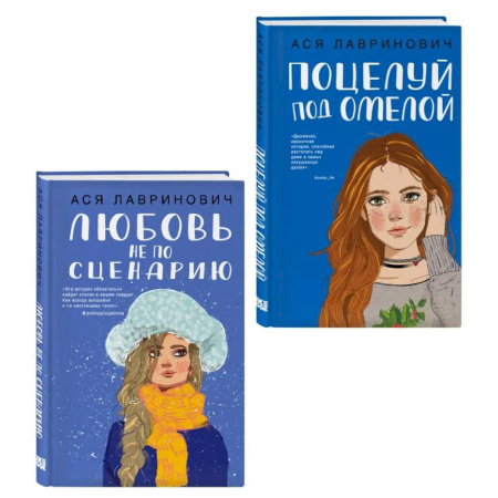 Русская современная проза, книга Комплект из двух книг: Поцелуй под омелой + Любовь не по сценарию купить по низкой цене