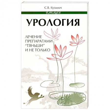 Книги, книга Урология. Лечение препаратами 'Тяньши' и не только купить по низкой цене