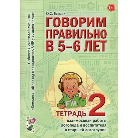 Дошкольное воспитание, книга Говорим правильно в 5-6 лет купить по низкой цене