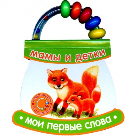 Книги, книга Мамы и детки. Мои первые слова купить по низкой цене