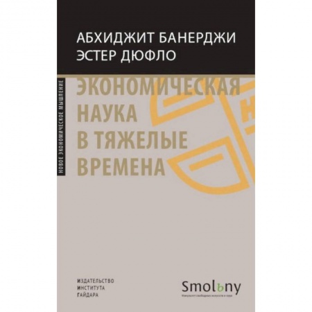 Экономика, книга Экономическая наука в тяжелые времена купить по низкой цене