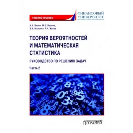 Физико-математические науки, книга Теория вероятностей и математическая статистика. Руководство по решению задач. Часть 2 купить по низкой цене