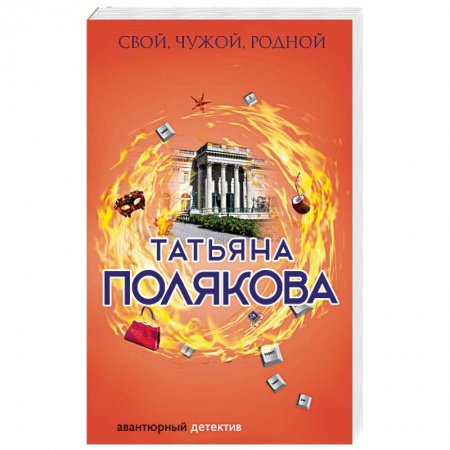 Отечественный женский детектив, книга Свой, чужой, родной купить по низкой цене