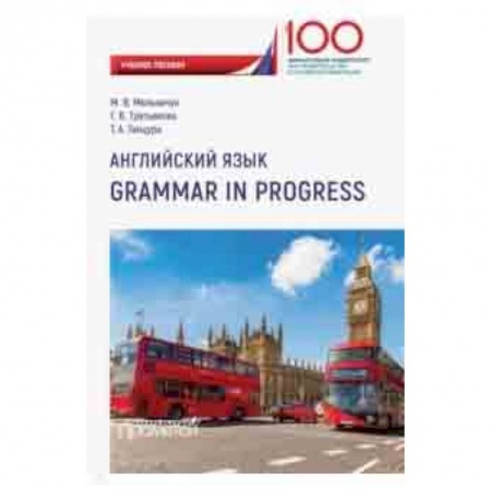 Английский язык, книга Английский язык. Grammar in Progress. Учебное пособие купить по низкой цене