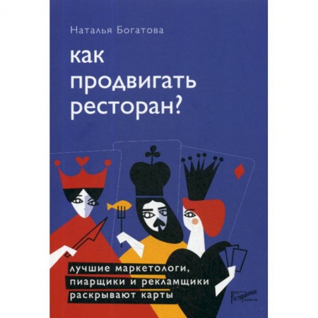 Отраслевой и специальный бизнес, книга Как продвигать ресторан? Лучшие маркетологи, пиарщики и рекламщики раскрывают карты купить по низкой цене