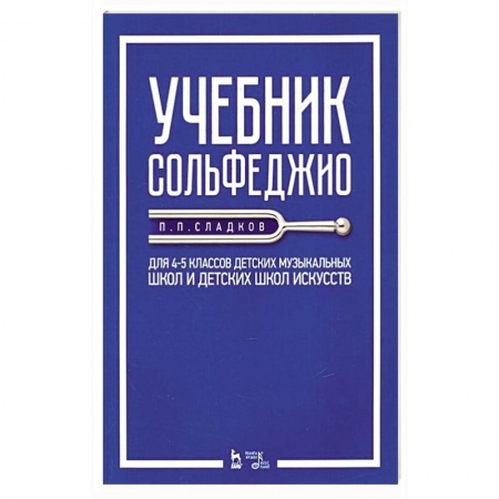 Сольфеджио. Аккомпанемент, книга Учебник сольфеджио. Для 4-5 классов детских музыкальных школ и детских школ искусств. Учебник купить по низкой цене