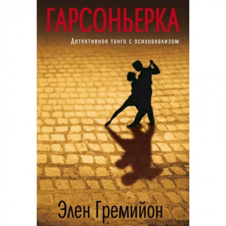 Книги, книга Гарсоньерка купить по низкой цене