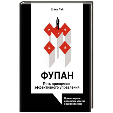 Управление проектами, книга Фупан: пять принципов эффективного управления. Приемы игры го для анализа успехов и ошибок бизнеса купить по низкой цене