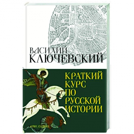 Общие работы по истории России, книга Краткий курс по русской истории купить по низкой цене