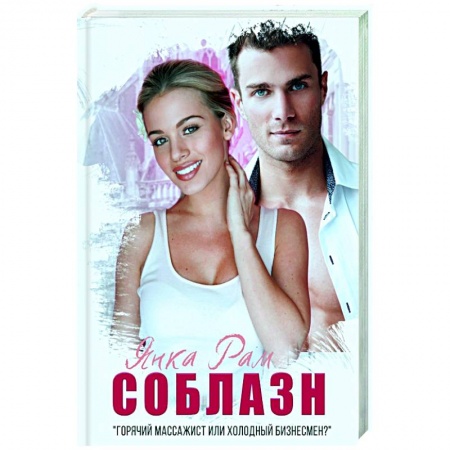 Отечественный любовный роман, книга Соблазн купить по низкой цене