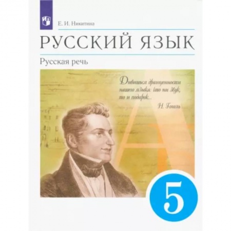 Русский язык. Учебные пособия, книга Русский язык. Русская речь. 5 класс. Учебник. ФГОС купить по низкой цене