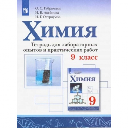 Химия, книга Химия. 9 класс. Тетрадь для лаборных опытов и практических работ купить по низкой цене