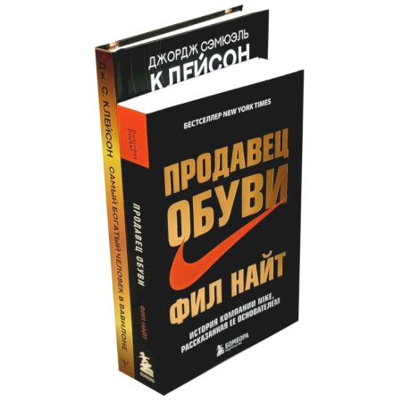 Экономика. Бизнес, книга Самый богатый человек в Вавилоне. Продавец обуви (комплект из 2-х книг) купить по низкой цене
