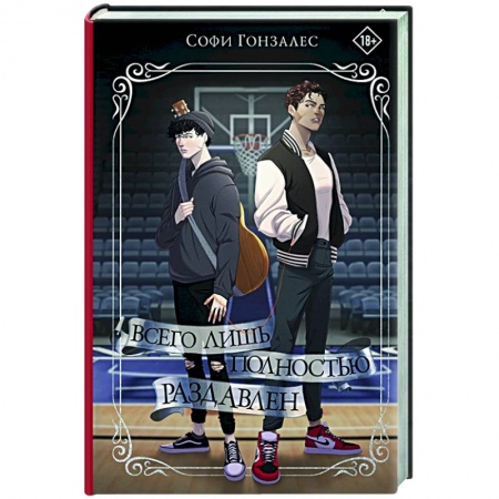 Зарубежный любовный роман, книга Всего лишь полностью раздавлен купить по низкой цене