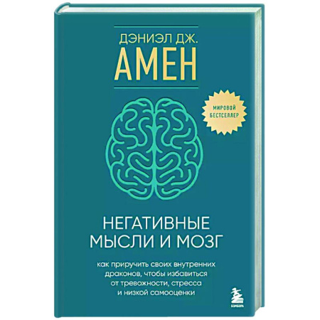 Депрессия. Стресс, книга Негативные мысли и мозг. Как приручить своих внутренних драконов, чтобы избавиться от тревожности, стресса и низкой самооценки купить по низкой цене