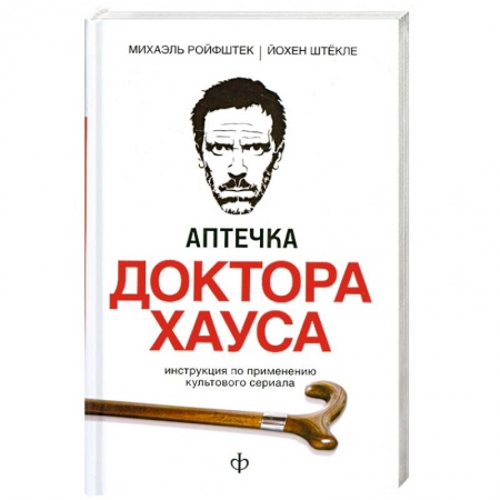 Книги, книга Аптечка доктора Хауса купить по низкой цене