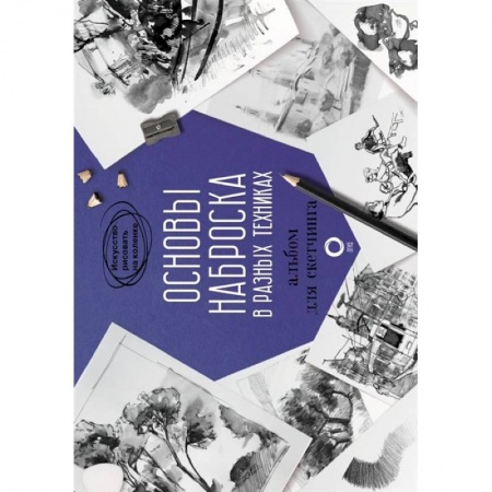 Изобразительное искусство, книга Основы наброска в разных техниках. Альбом для скетчинга купить по низкой цене