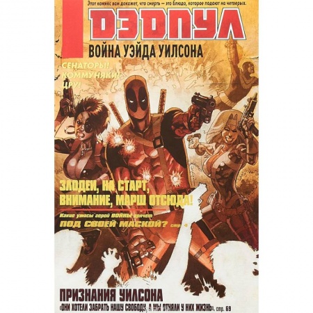 Комиксы. Манга, книга Дэдпул. Война Уэйда Уилсона купить по низкой цене