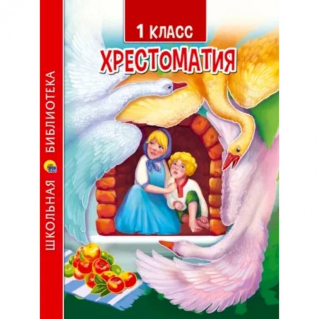 Литература, книга Хрестоматия для 1 класса купить по низкой цене