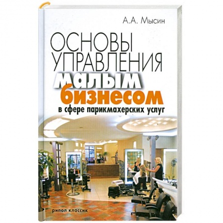 Книги, книга Основы управления малым бизнесом в сфере парикмахерских услуг купить по низкой цене