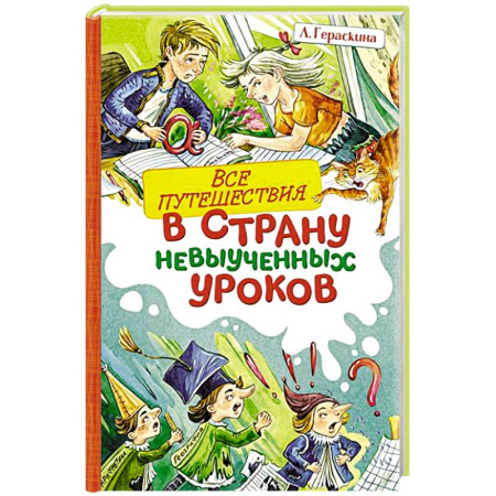 Повести и рассказы о детях, книга Все путешествия в страну невыученных уроков купить по низкой цене