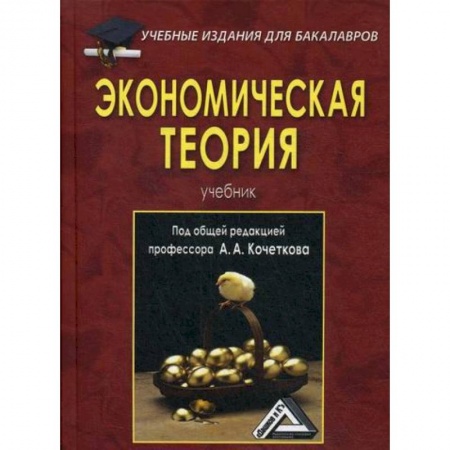 Теория экономики, книга Экономическая теория купить по низкой цене