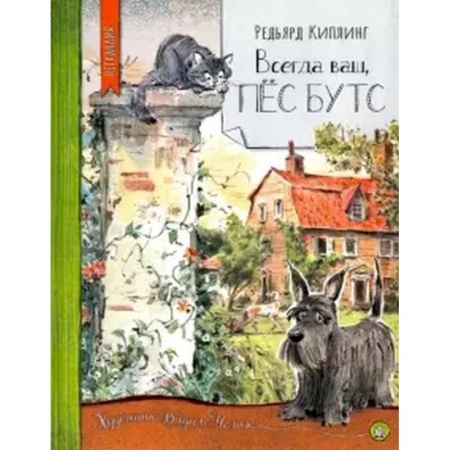 Сказки зарубежных писателей, книга Нетландия. Всегда ваш, пес Бутс купить по низкой цене