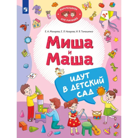 Знакомство с миром, развитие малыша, книга Миша и Маша идут в детский сад купить по низкой цене